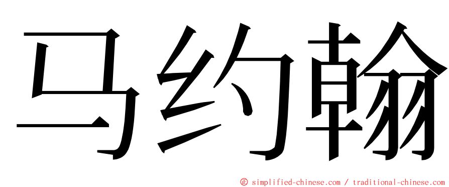 马约翰 ming font