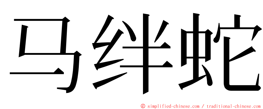 马绊蛇 ming font