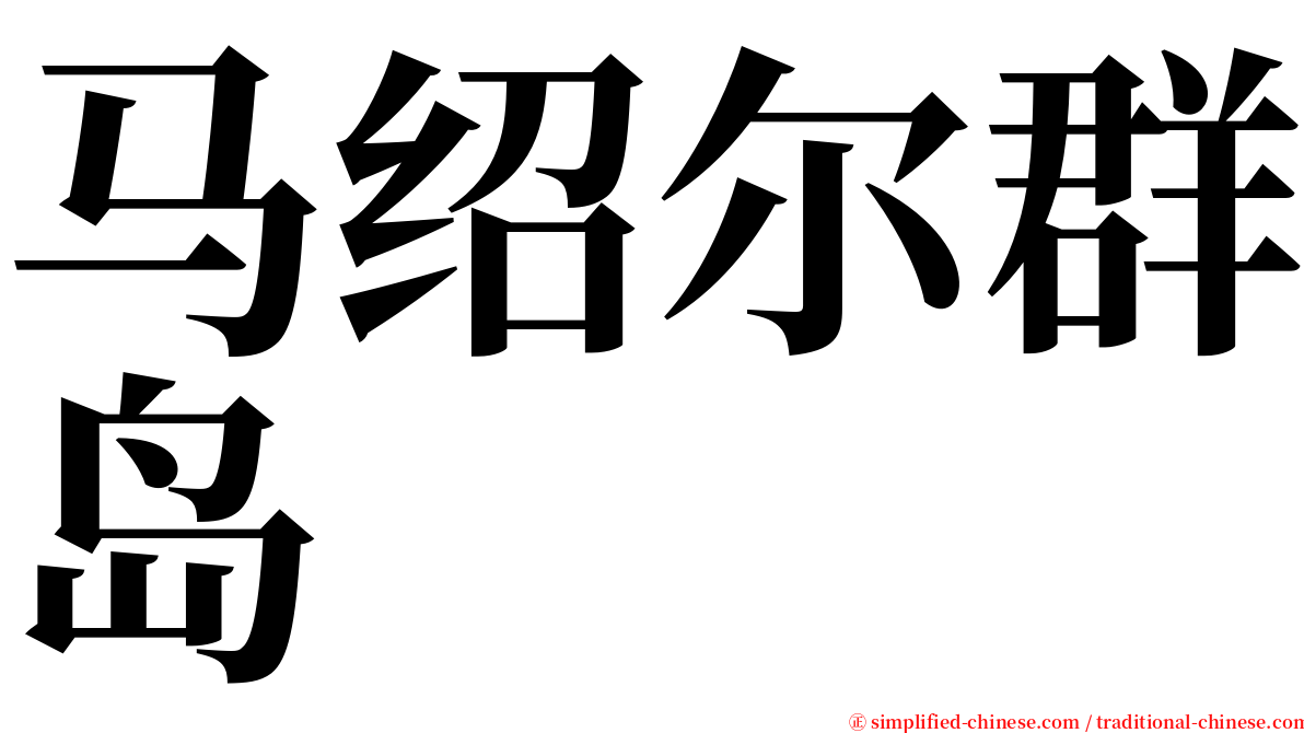 马绍尔群岛 serif font