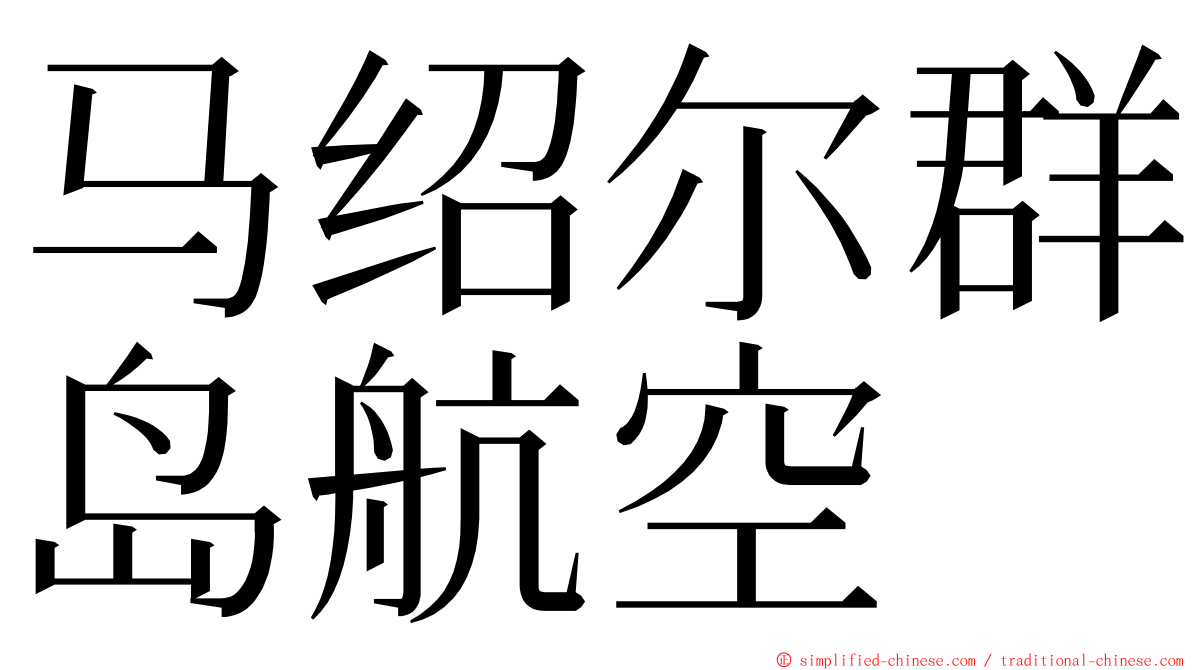 马绍尔群岛航空 ming font