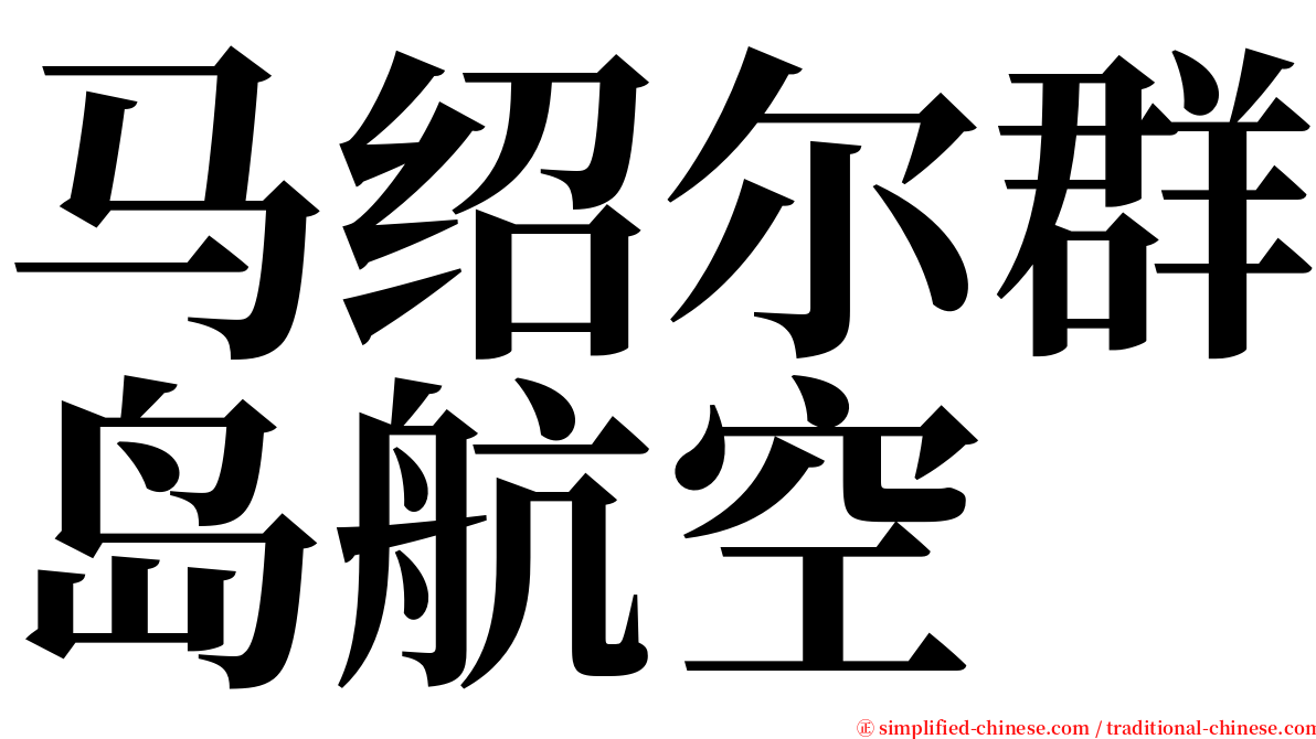 马绍尔群岛航空 serif font