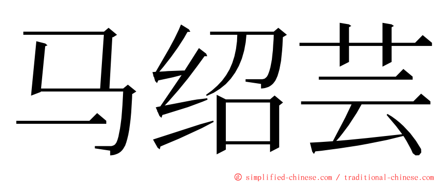 马绍芸 ming font