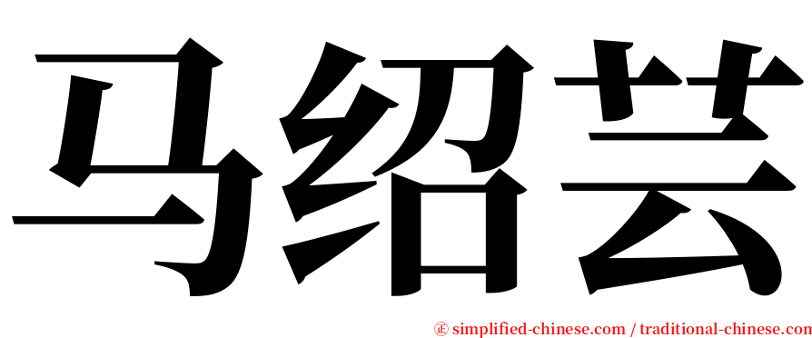 马绍芸 serif font