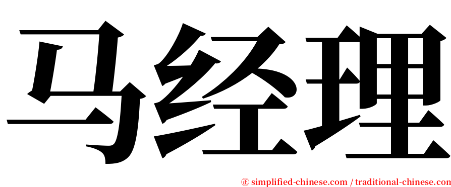 马经理 serif font