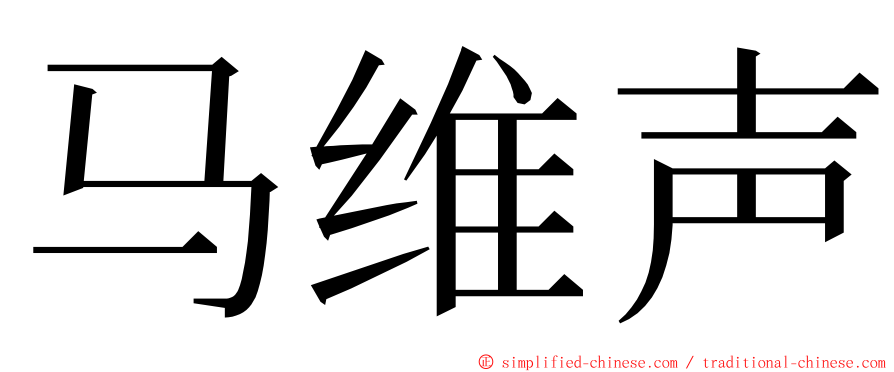 马维声 ming font