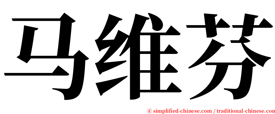 马维芬 serif font