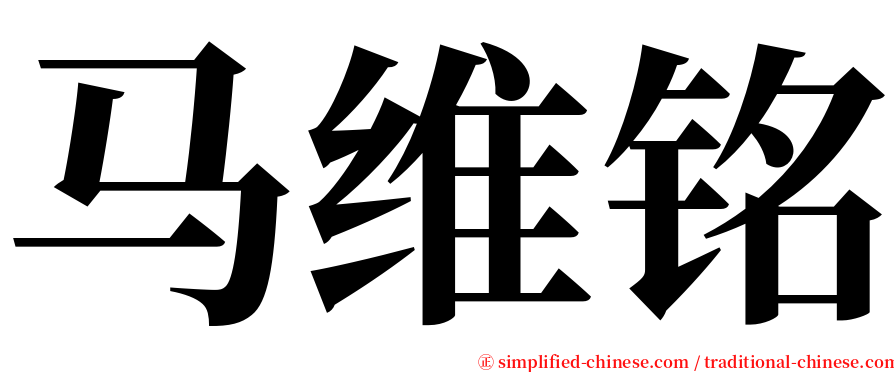 马维铭 serif font