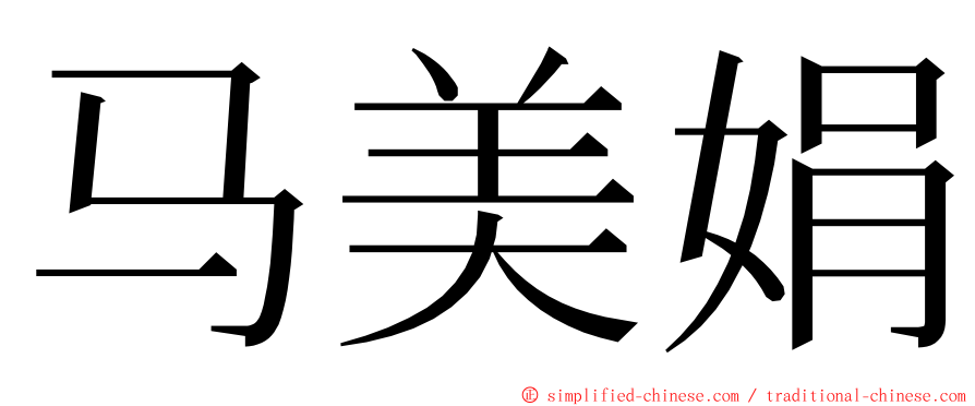 马美娟 ming font