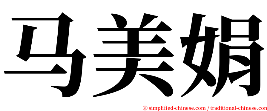 马美娟 serif font