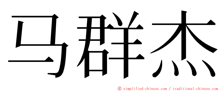 马群杰 ming font