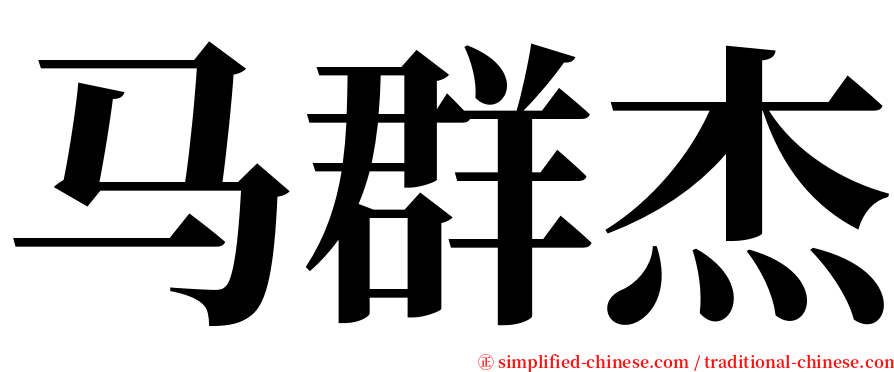 马群杰 serif font