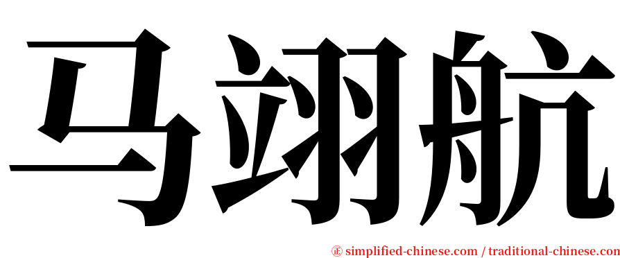 马翊航 serif font