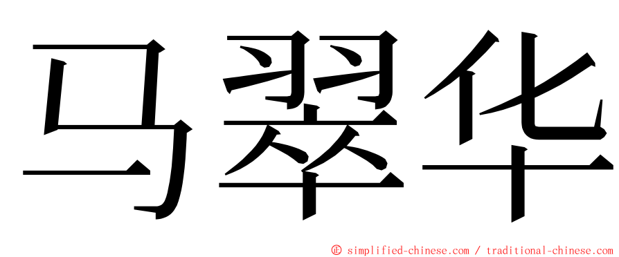 马翠华 ming font