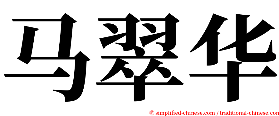 马翠华 serif font