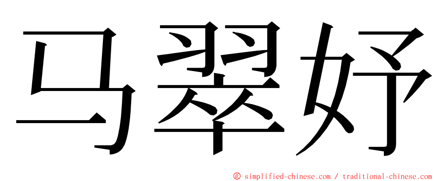 马翠妤 ming font