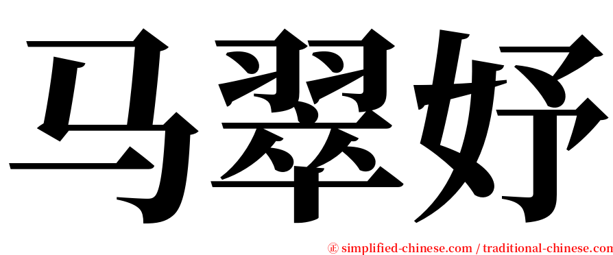 马翠妤 serif font