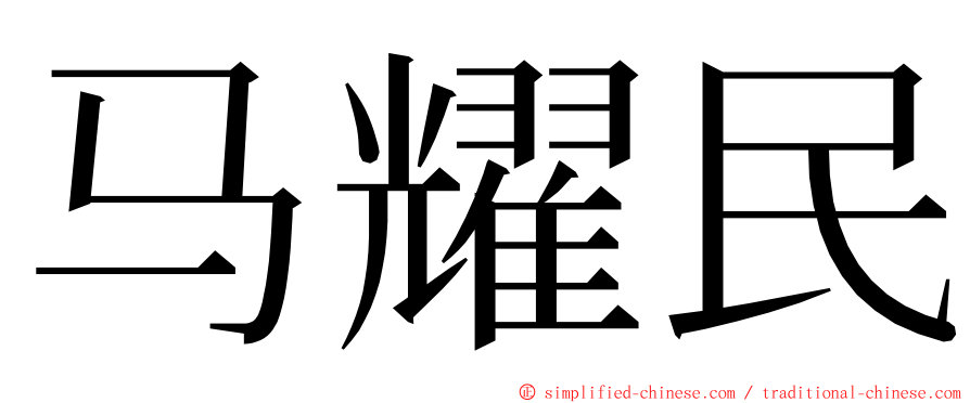 马耀民 ming font