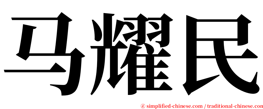马耀民 serif font