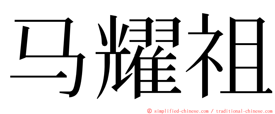 马耀祖 ming font