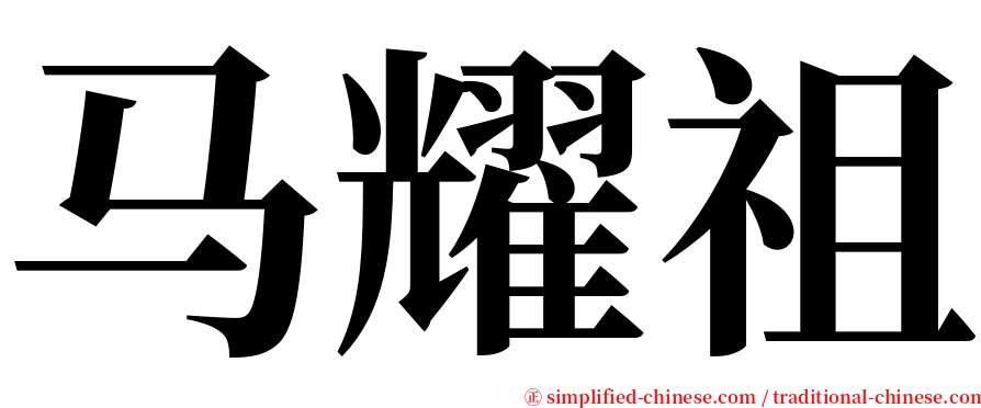 马耀祖 serif font
