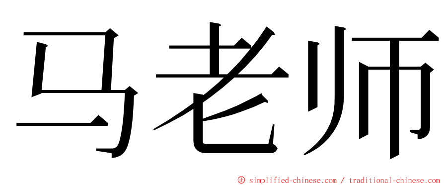 马老师 ming font