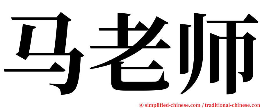 马老师 serif font