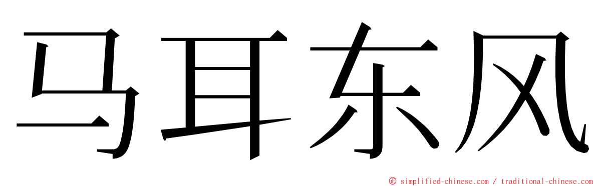 马耳东风 ming font