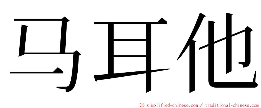 马耳他 ming font