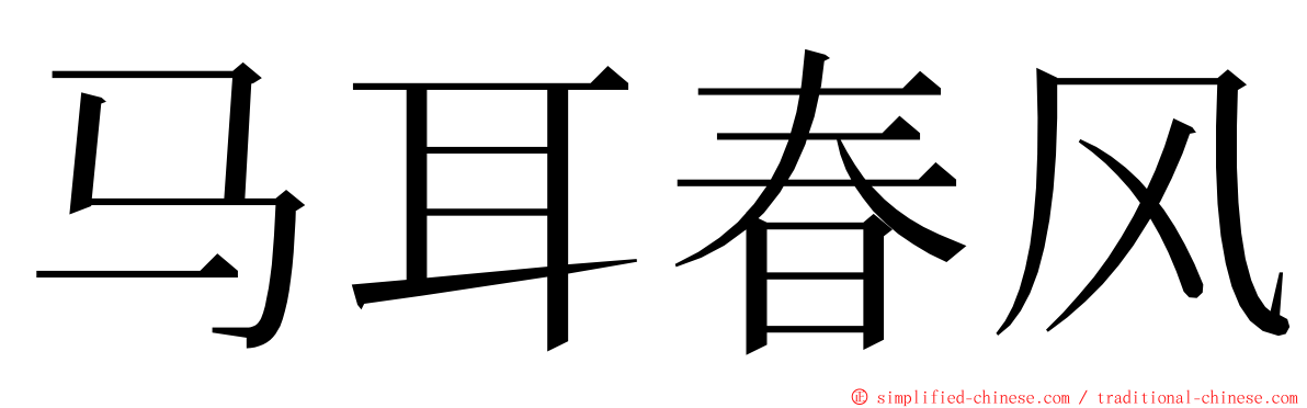 马耳春风 ming font