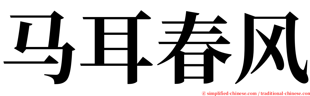 马耳春风 serif font