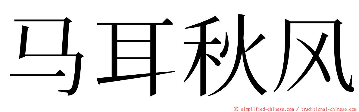 马耳秋风 ming font