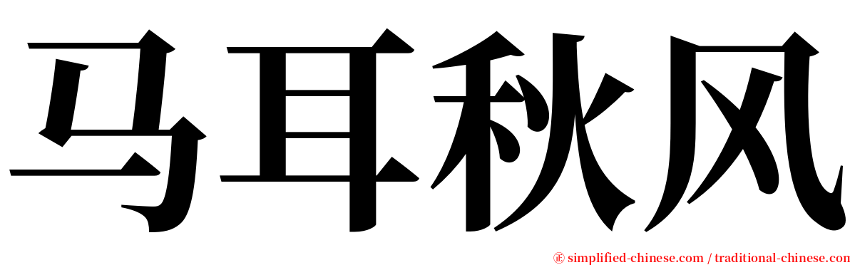 马耳秋风 serif font