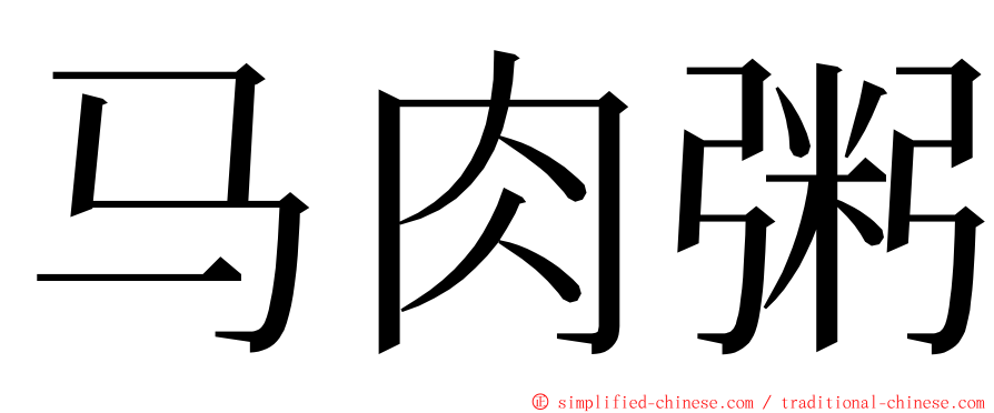 马肉粥 ming font