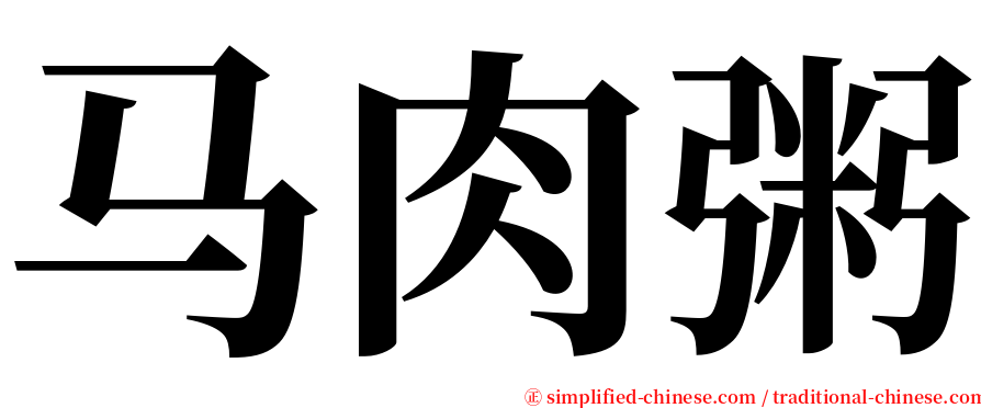 马肉粥 serif font