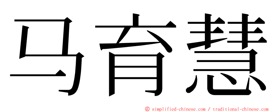 马育慧 ming font