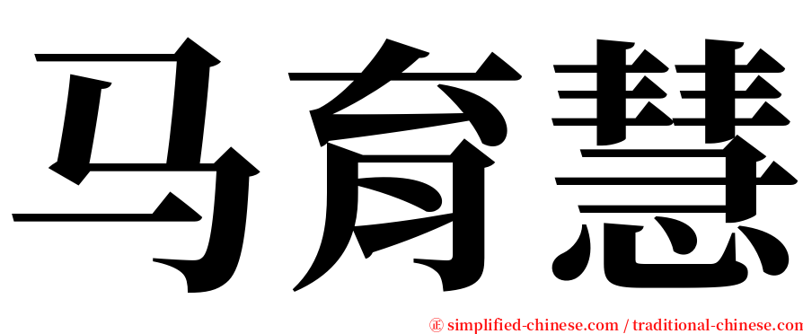 马育慧 serif font