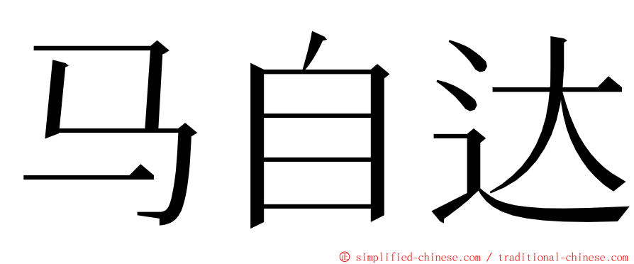 马自达 ming font