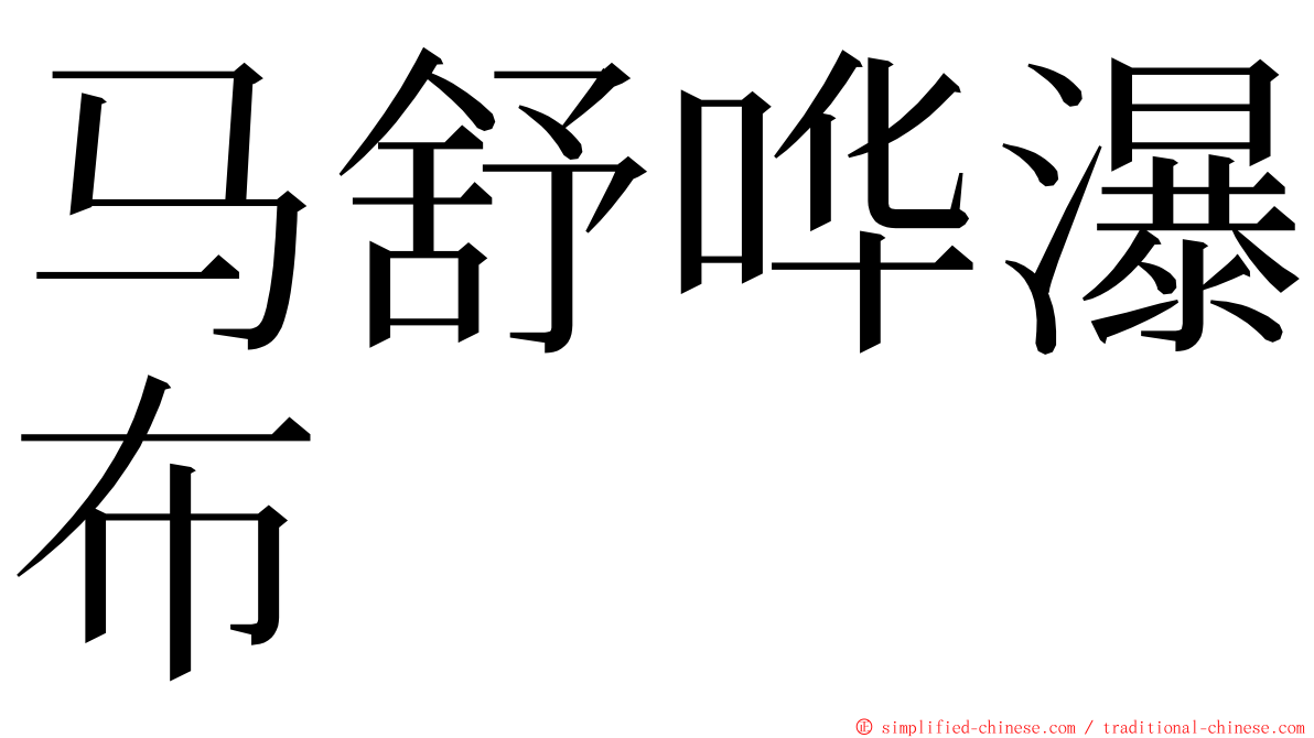 马舒哗瀑布 ming font