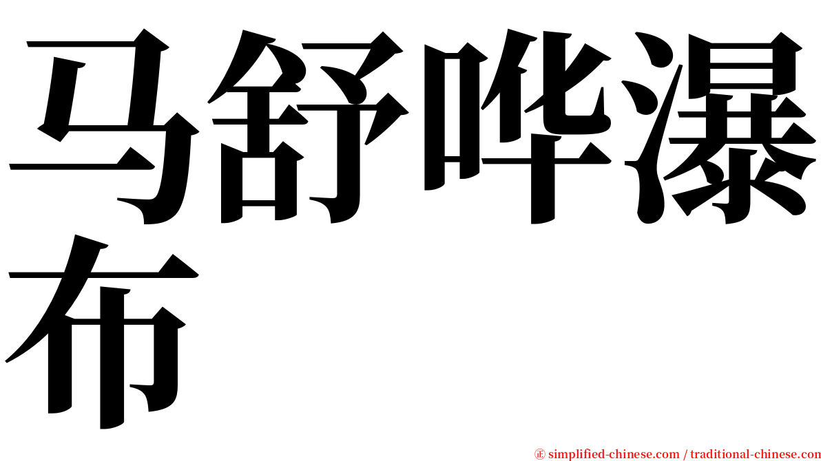 马舒哗瀑布 serif font