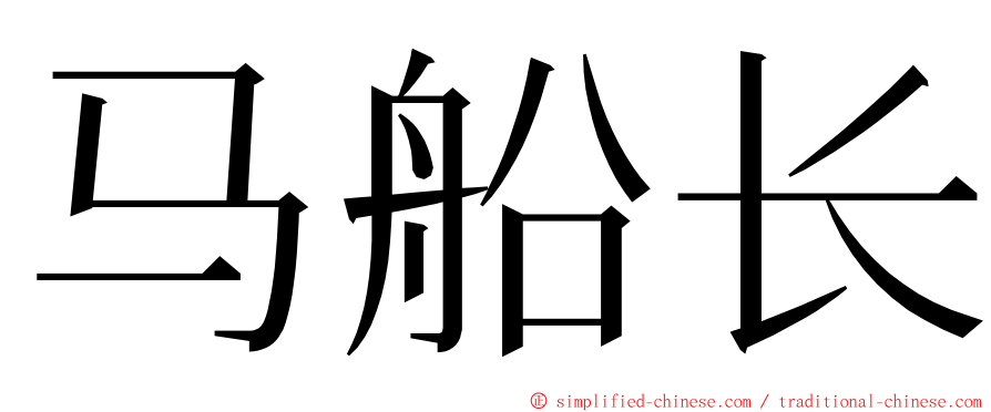 马船长 ming font