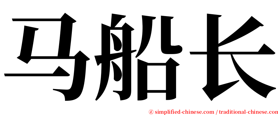 马船长 serif font