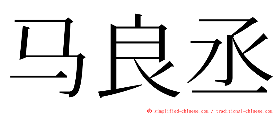 马良丞 ming font