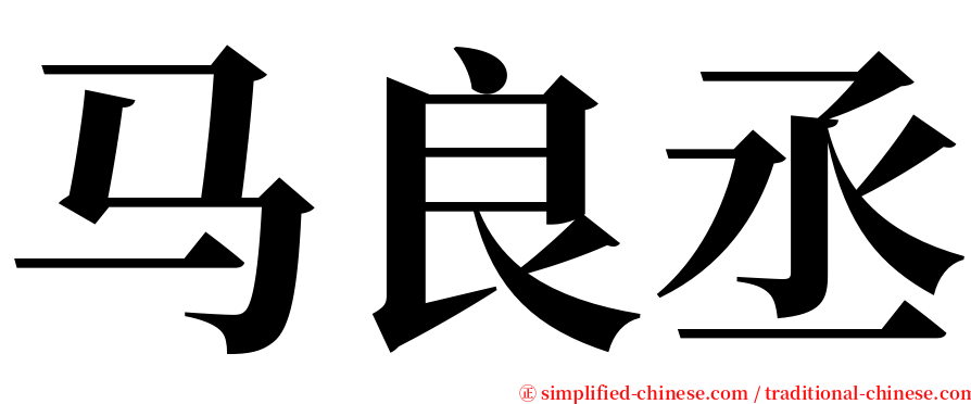 马良丞 serif font