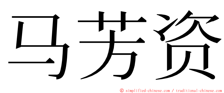 马芳资 ming font