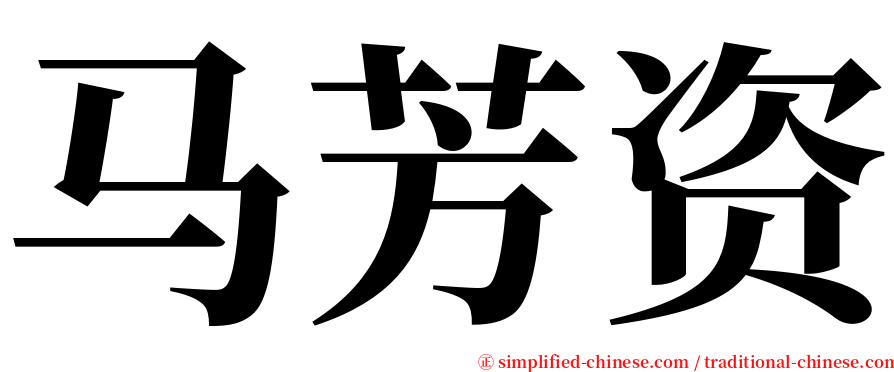 马芳资 serif font