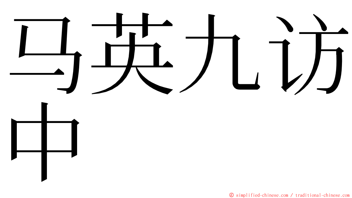 马英九访中 ming font