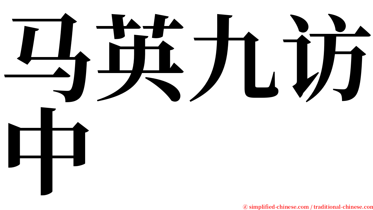 马英九访中 serif font