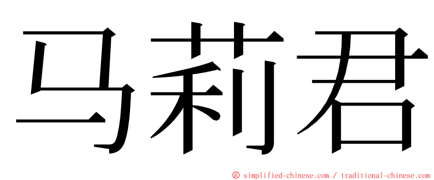 马莉君 ming font