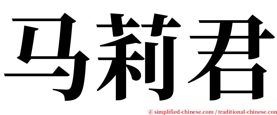 马莉君 serif font