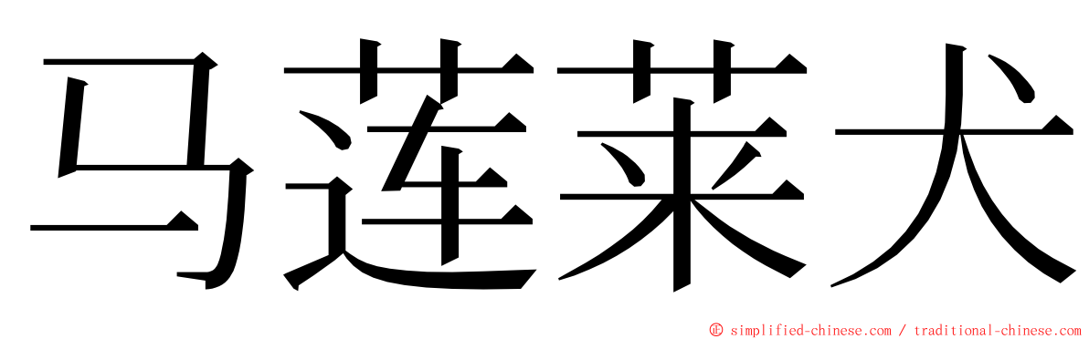 马莲莱犬 ming font